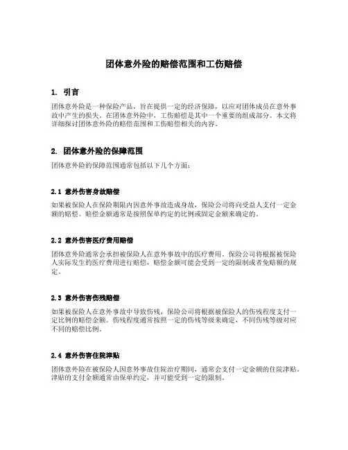 团体意外险的赔偿范围和工伤赔偿