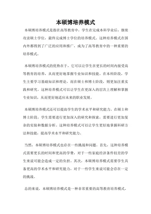 本硕博培养模式