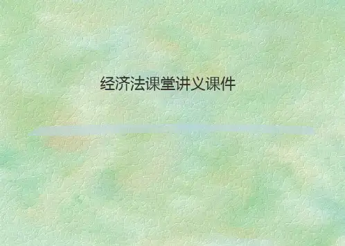 经济法讲义课件