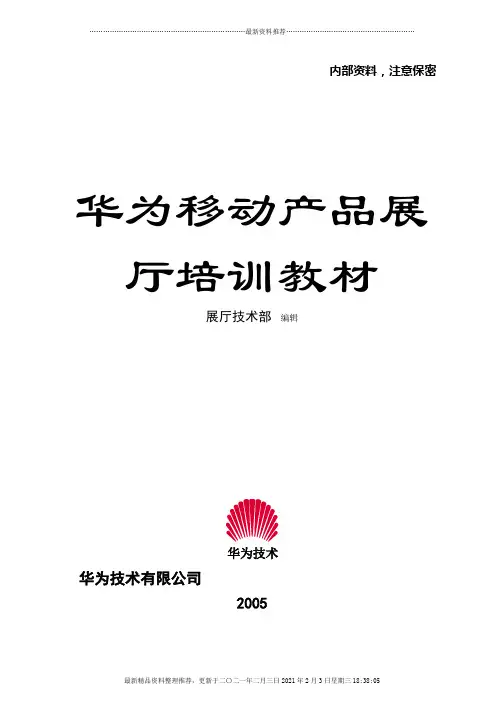 华为移动产品展厅培训范本