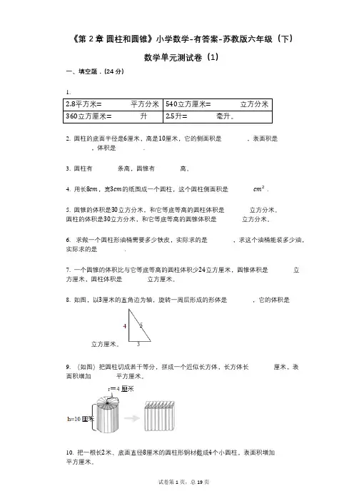 《第2章_圆柱和圆锥》小学数学-有答案-苏教版六年级(下)数学单元测试卷(1)