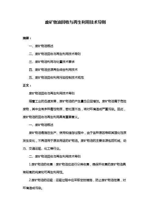废矿物油回收与再生利用技术导则