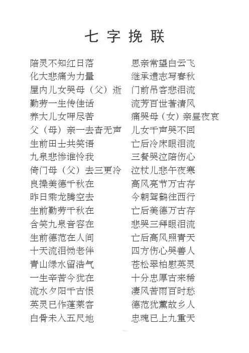 七 字 挽 联