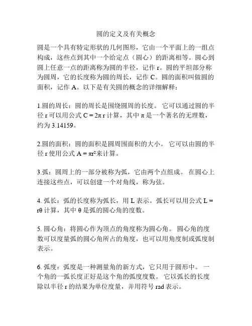 圆的定义及有关概念