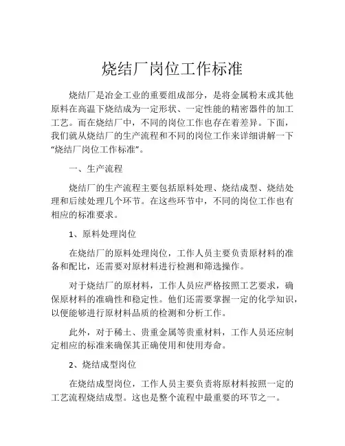 烧结厂岗位工作标准
