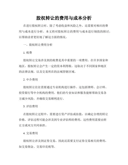 股权转让的费用与成本分析