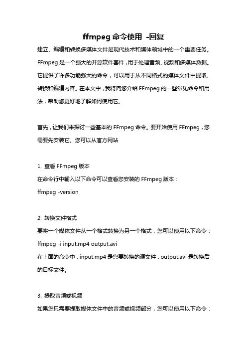 ffmpeg命令使用 -回复