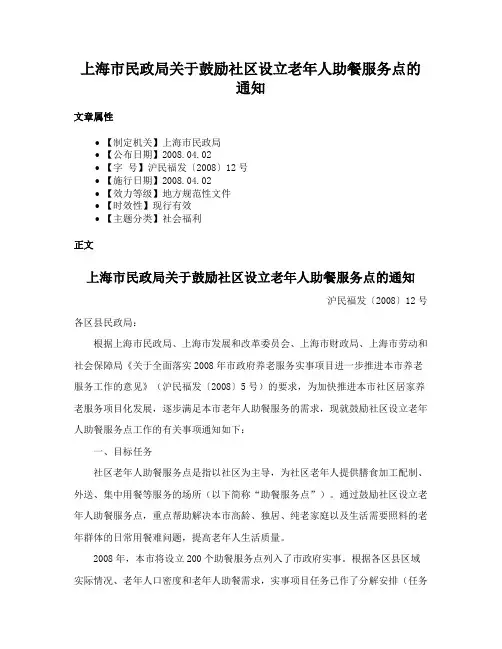 上海市民政局关于鼓励社区设立老年人助餐服务点的通知
