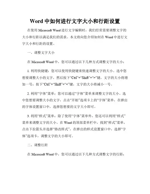 Word中如何进行文字大小和行距设置