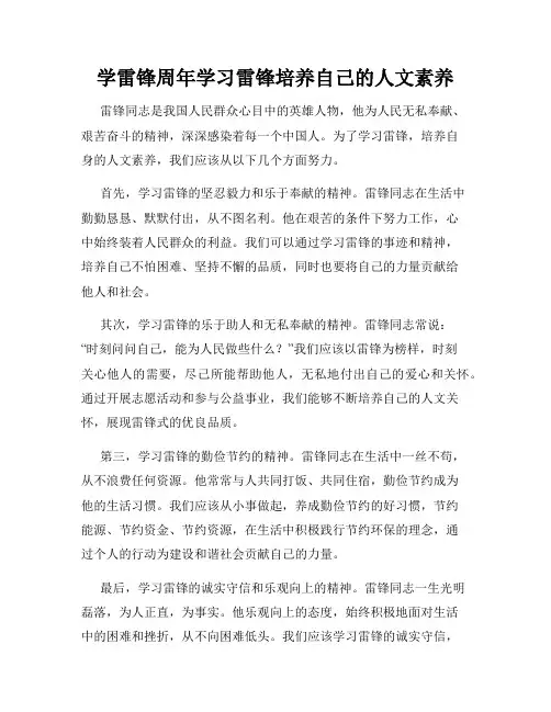 学雷锋周年学习雷锋培养自己的人文素养