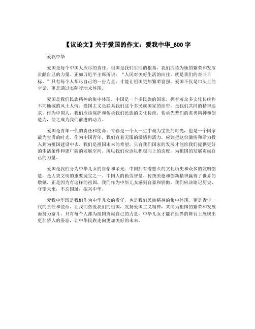 【议论文】关于爱国的作文：爱我中华_600字