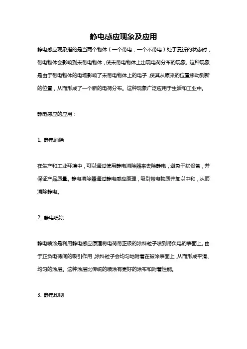 静电感应现象及应用