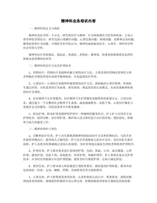 精神科业务培训内容