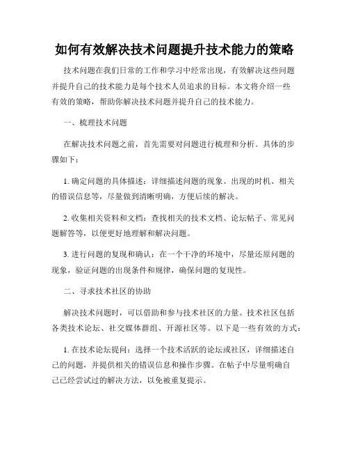 如何有效解决技术问题提升技术能力的策略