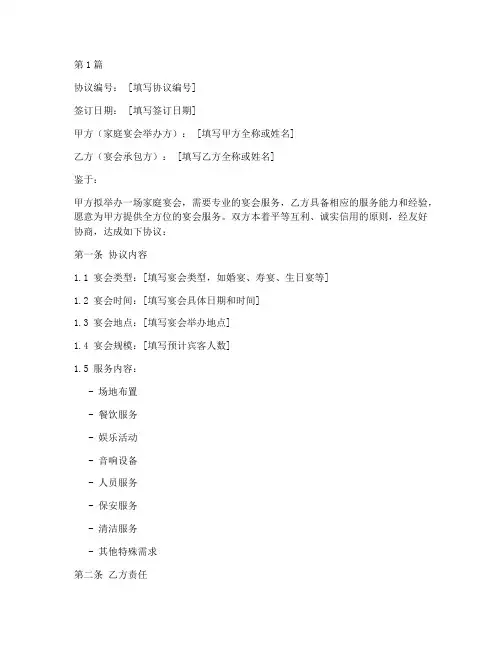 承包家庭宴会协议书范本(3篇)