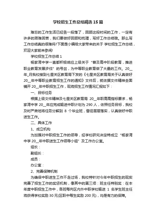 学校招生工作总结精选15篇