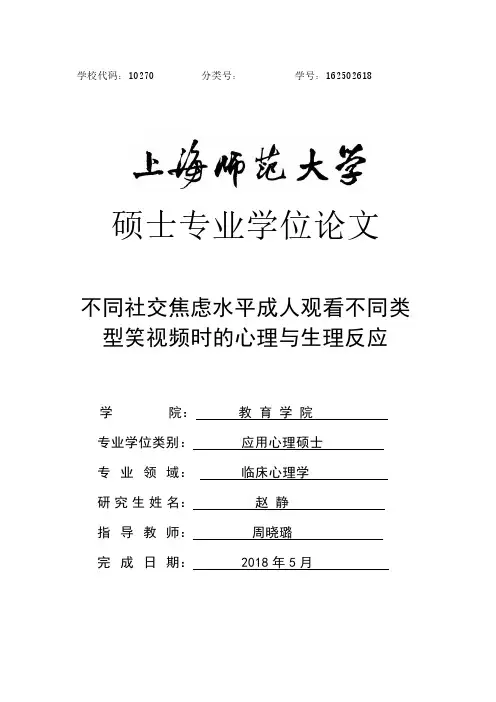 不同社交焦虑水平成人观看不同类型笑视频时的心理与生理反应