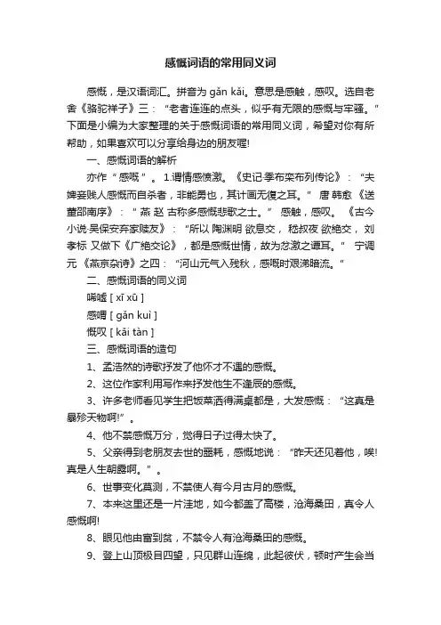 感慨词语的常用同义词