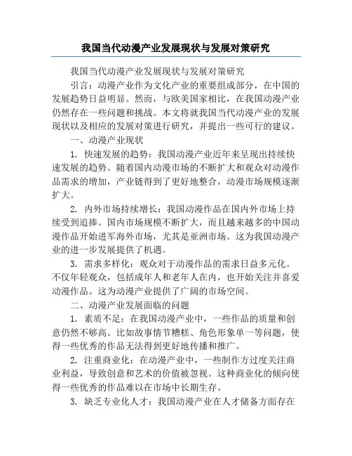 我国当代动漫产业发展现状与发展对策研究