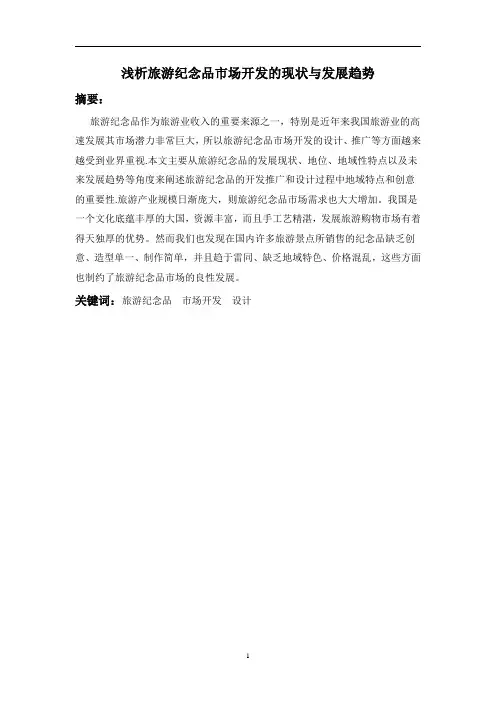 浅析旅游纪念品市场开发的现状与发展趋势