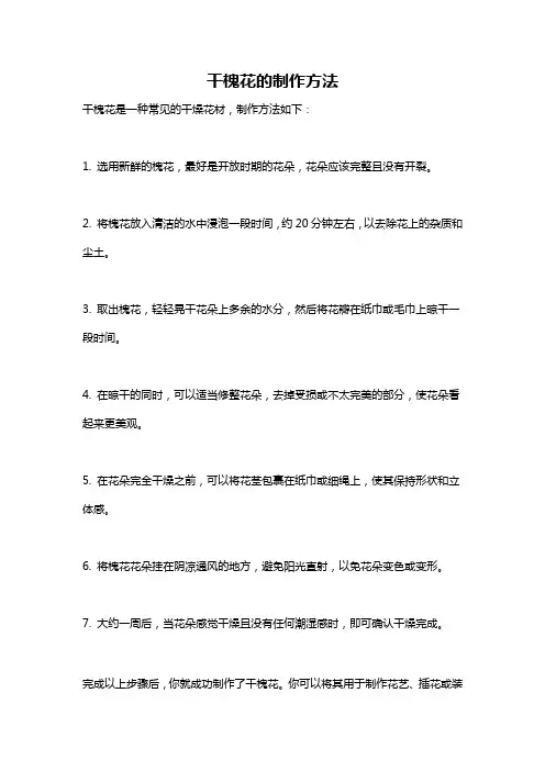 干槐花的制作方法