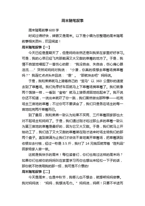 周末随笔叙事600字