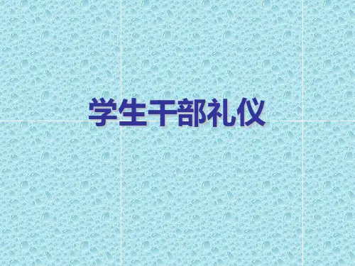 “青马工程”培训班之学生干部礼仪培训ppt课件