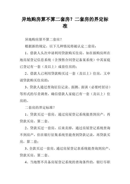 异地购房算不算二套房？二套房的界定标准
