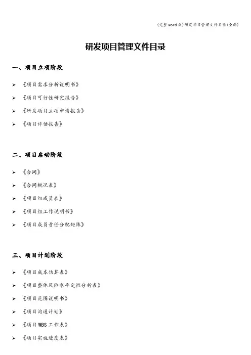 (完整word版)研发项目管理文件目录(全面)