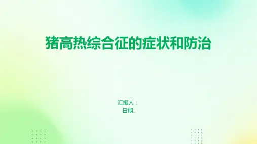 猪高热综合征的症状和防治
