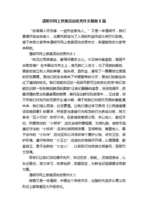 清明节网上祭奠活动优秀作文最新5篇