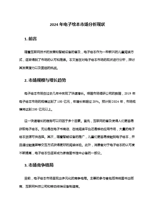 2024年电子绘本市场分析现状