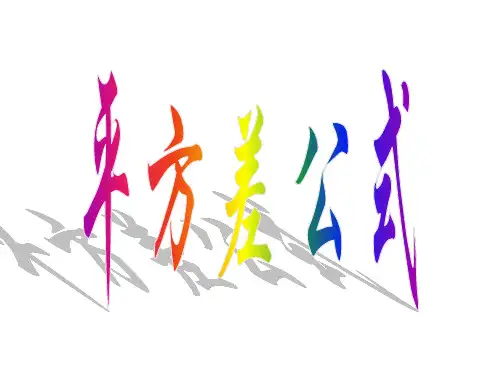 平方差公式