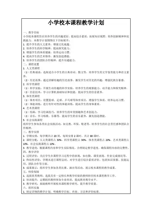 小学校本课程教学计划