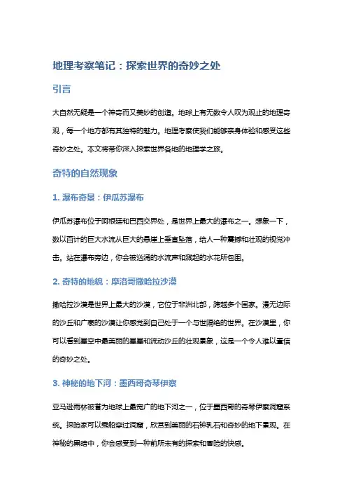 地理考察笔记：探索世界的奇妙之处