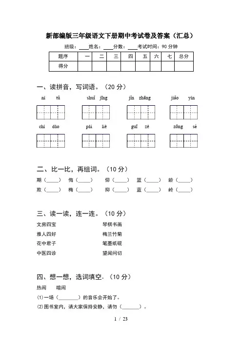 新部编版三年级语文下册期中考试卷及答案汇总(5套)