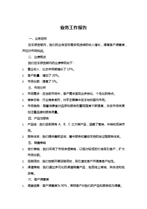 业务工作报告怎么写(范本)