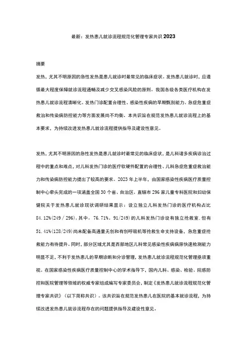 最新：发热患儿就诊流程规范化管理专家共识2023