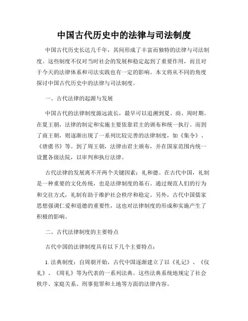中国古代历史中的法律与司法制度