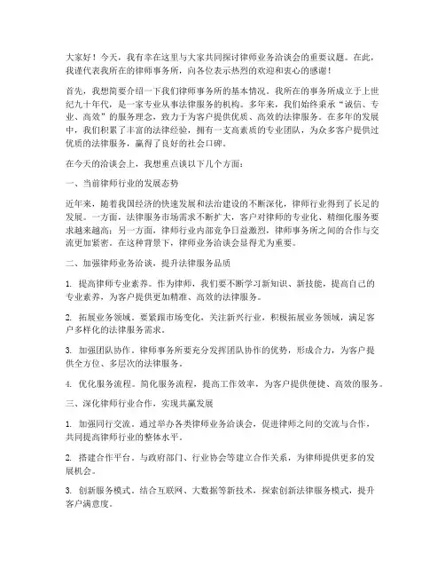 律师业务洽谈会发言稿范文