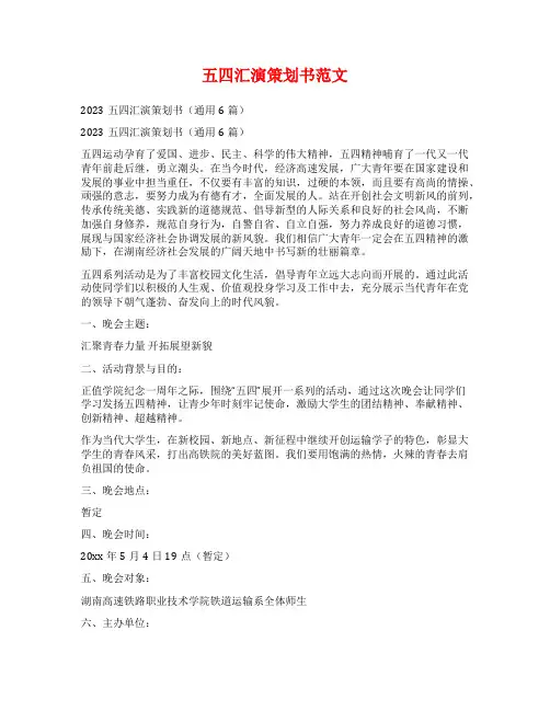 五四汇演策划书范文