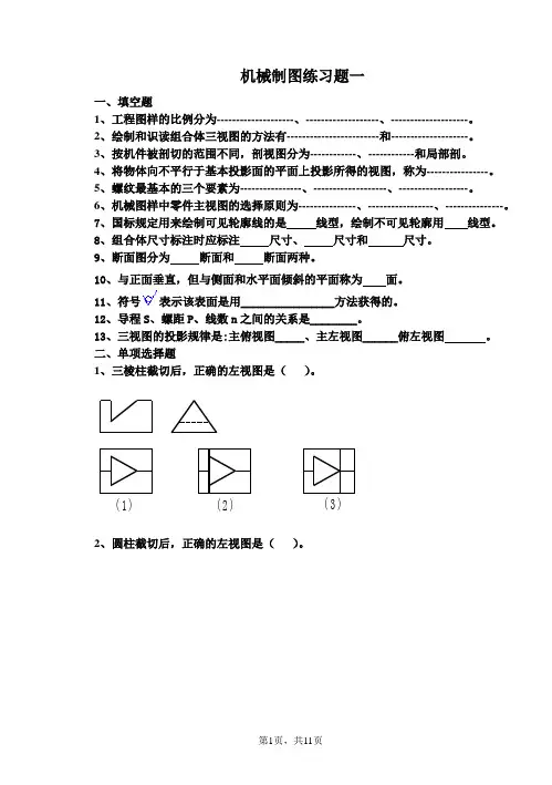 机械制图复习题