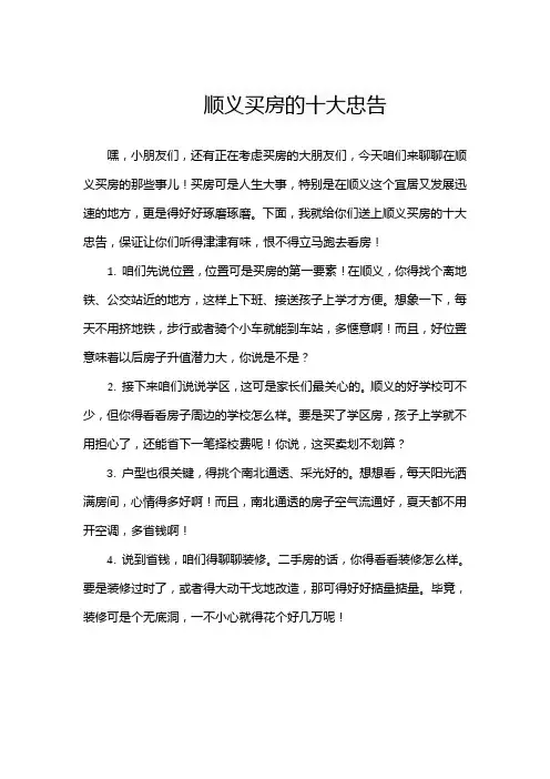 顺义买房的十大忠告