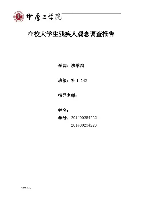 在校大学生残疾人观念调查报告