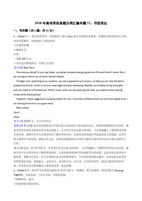 2018年高考英语真题分类汇编专题17：书面表达
