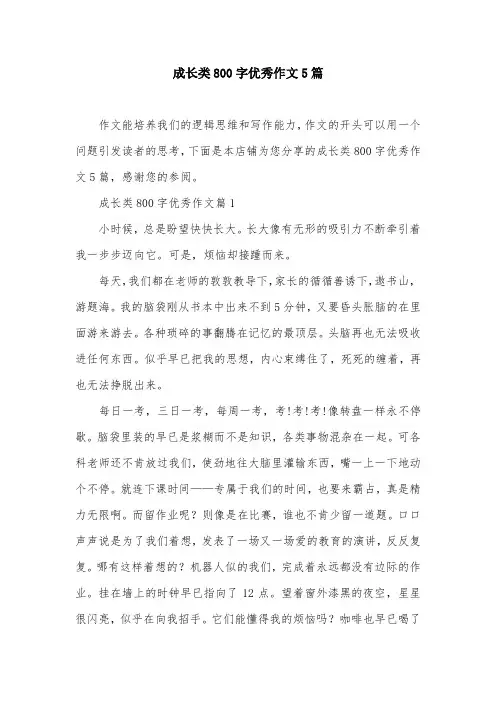 成长类800字优秀作文5篇