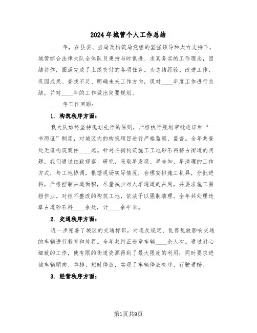 2024年城管个人工作总结（五篇）