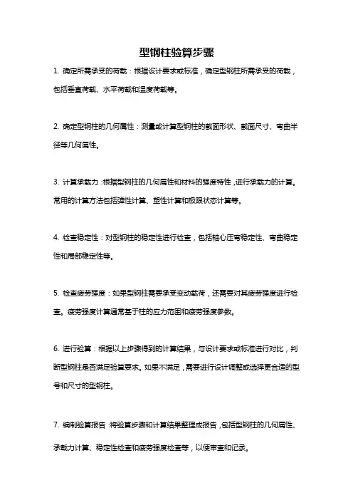 型钢柱验算步骤