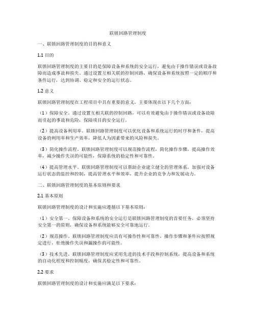 联锁回路管理制度