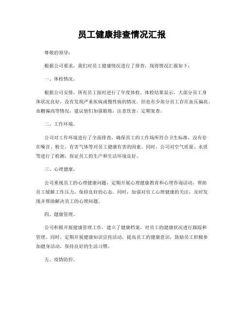员工健康排查情况汇报